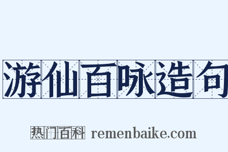 游仙百咏造句是什么意思的图片